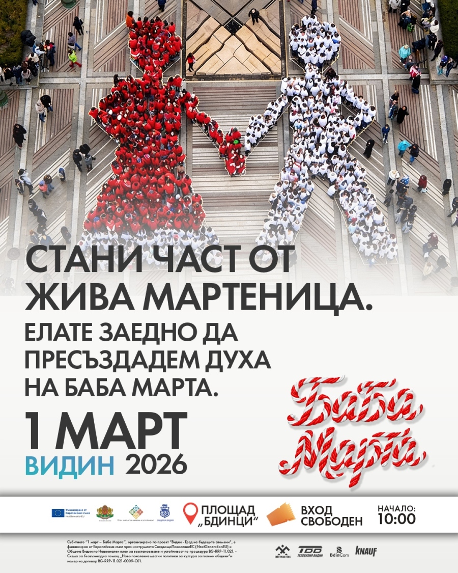 Видин се готви да постави нов световен рекорд