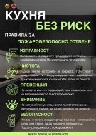 „Пожарна безопасност и защита на населението” – Козлодуй напомнят Правилата за безопасност през есенно-зимния отоплителен сезон