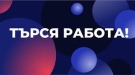 Шест свободни работни места за висококвалифицирани специалисти са обявени в Бюрото по труда в Лом