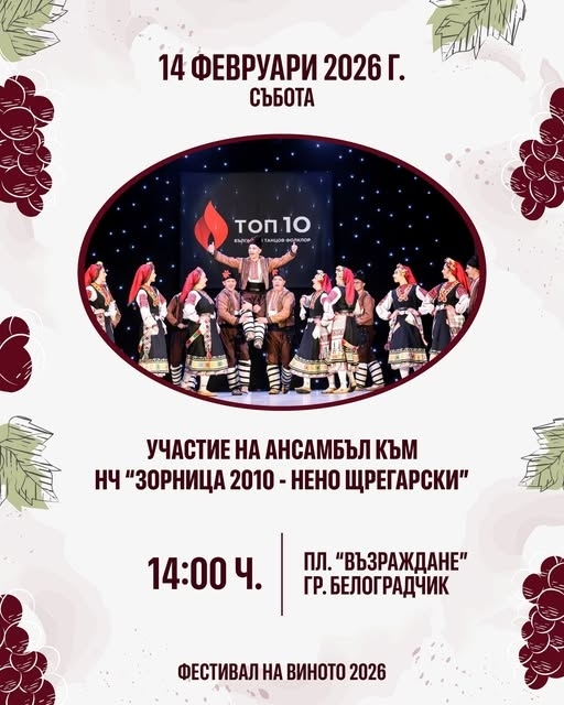 Таланти от Ловеч гостуват на Белоградчик за Трифон Зарезан