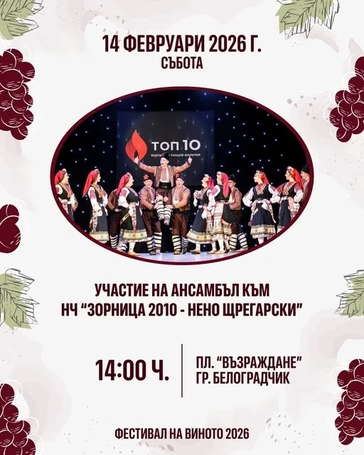 Таланти от Ловеч гостуват на Белоградчик за Трифон Зарезан