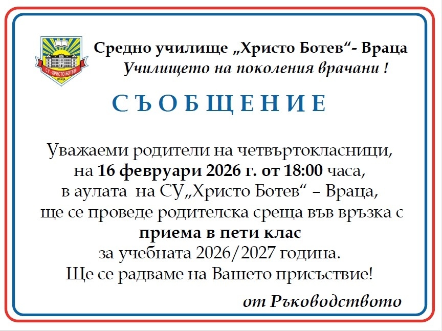 СУ„Христо Ботев\