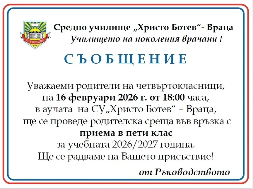 СУ„Христо Ботев\