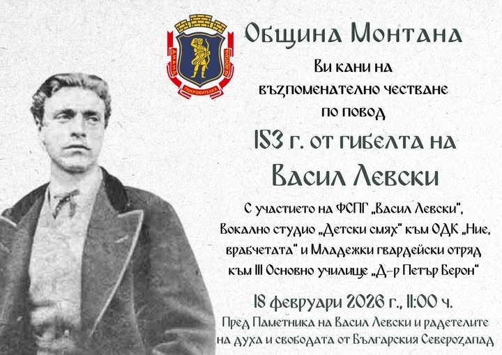 Община Монтана кани всички граждани на възпоменателно честване по повод 153 години от гибелта на Васил Левски