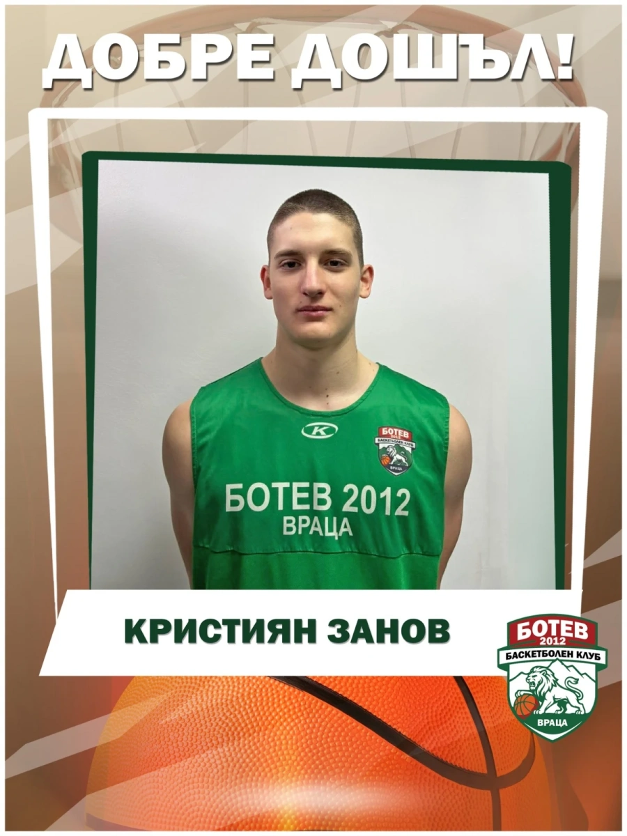 Кристиян Занов е новото попълнение на \