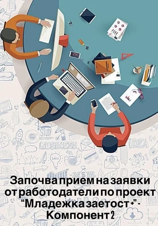 Стартира проект „Младежка заетост+“ – Компонент 2 във Враца