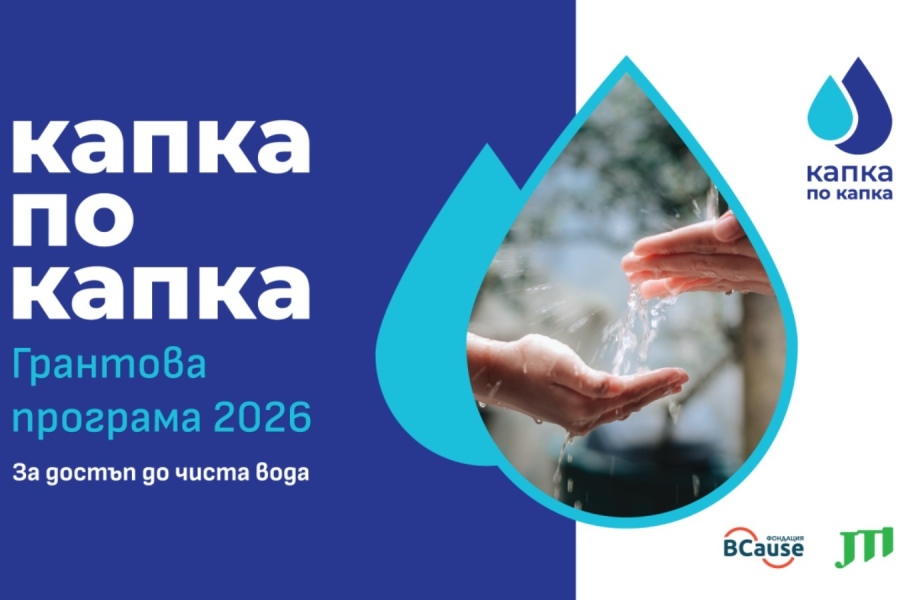 До 11 март можете да кандидатствате в “Капка по капка” за подобряване достъпа до питейна вода
