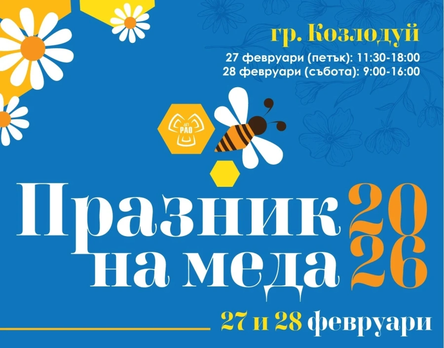 ДП РАО посреща гости с мед, майстори и традиции