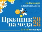 ДП РАО посреща гости с мед, майстори и традиции