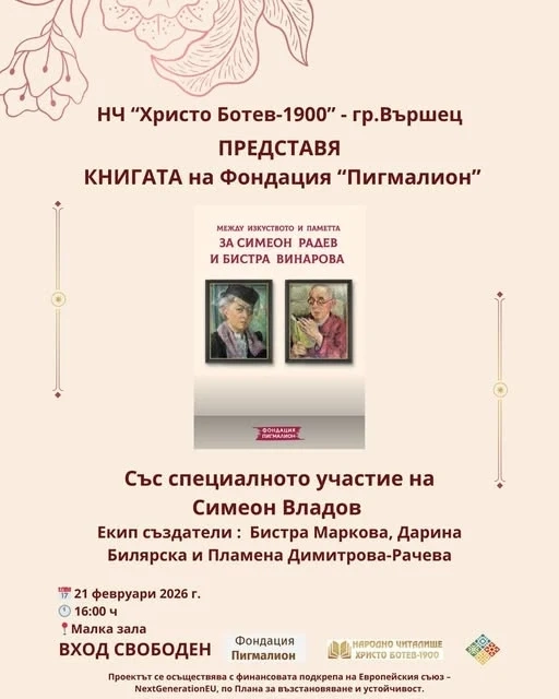 Във Вършец представят книга за Симеон Радев и Бистра Винарова