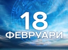 Дневен хороскоп за 18 февруари