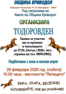 Криводол Ви кани на Тодоровден