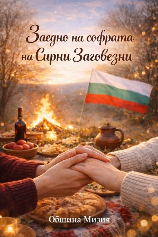 Заедно на софрата на Сирни Заговезни в Мизия