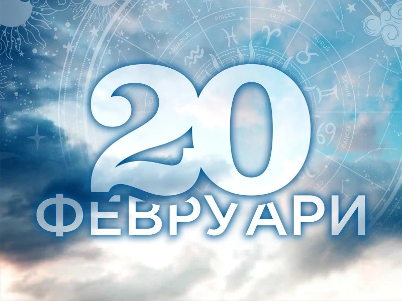 Хороскоп за Петък 20 февруари 2026 г.