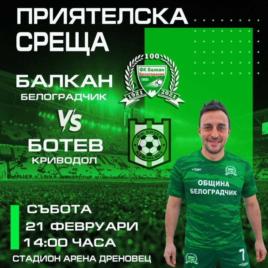 Приятелска среща между ФК Балкан Белоградчик 1921 и ФК Ботев Криводол
