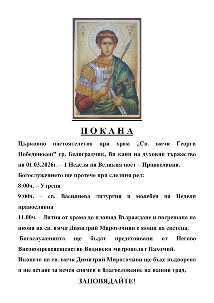 Икона с мощи на свети Димитрий Мироточиви пристига в Белоградчик