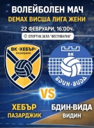 ВК „Бдин-Вида“ излиза срещу ВК „Хебър“