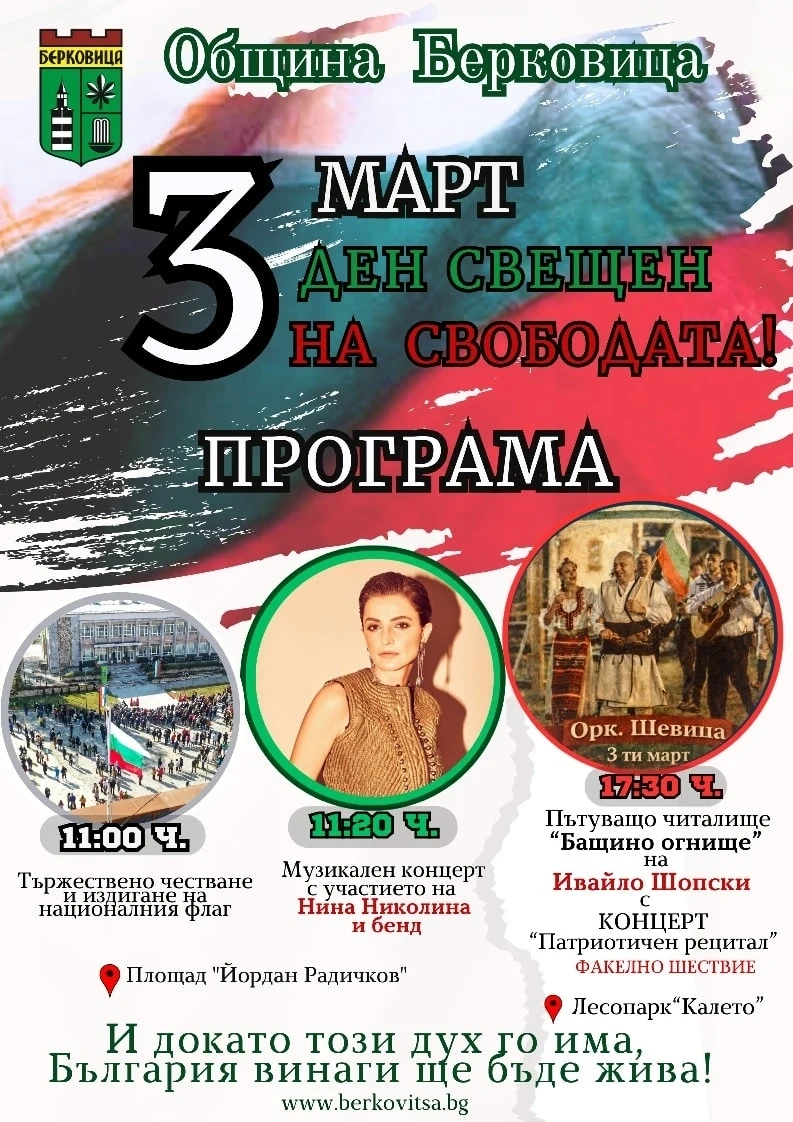 Програма на Община Берковица за 3 март
