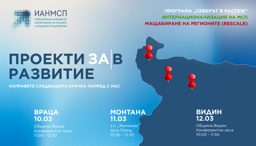 Агенцията за малките и средните предприятия организира срещи в Северозапада