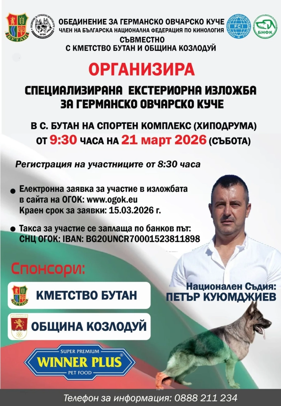 Кметство Бутан организира изложба за германско овчарско куче