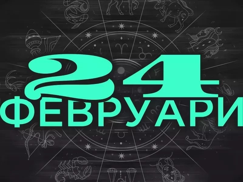 Дневен хороскоп за 24 февруари 