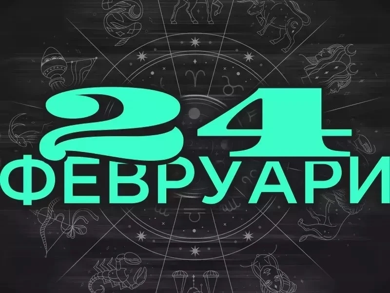 Дневен хороскоп за 24 февруари