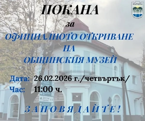 Откриват обновения Общински музей във Вършец