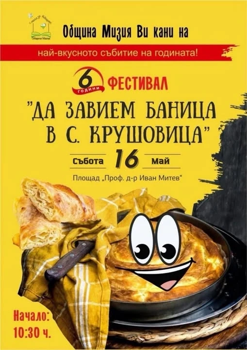 Нова дата за фестивала „Да завием баница в село Крушовица“