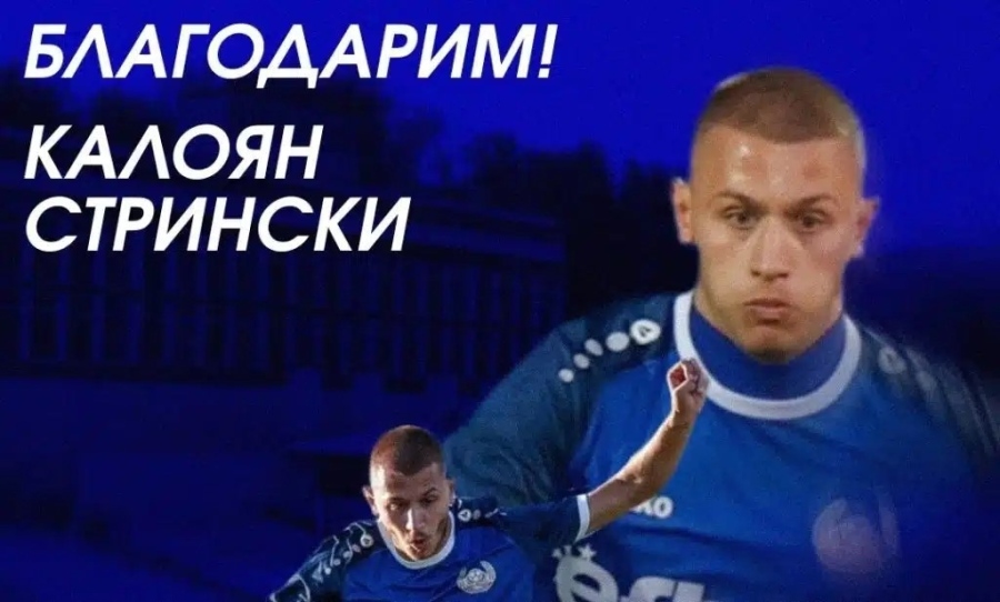 Монтана се раздели с Калоян Стрински