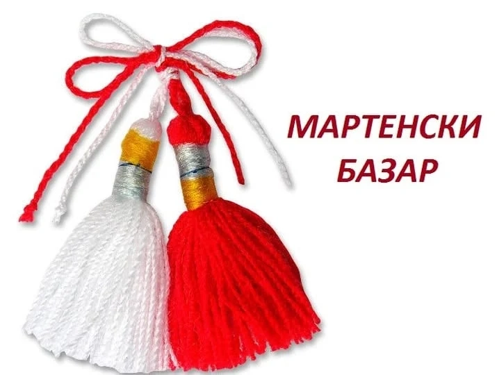 В Якимово организират благотворителен Мартенски базар