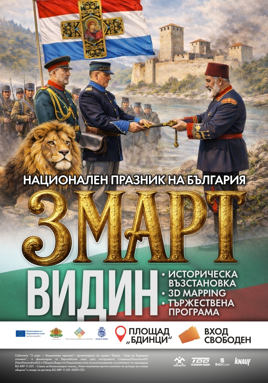 Във Видин историята оживява с уникално 3D mapping шоу на 3 март