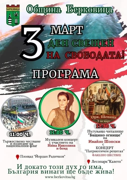 С тържествено честване, концерт - спектакъл и факелно шествие Берковица ще отбележи 3 март