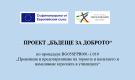 ППМГ „Акад. Иван Ценов“ -Враца стартира дейности по проект „Бъдеще за доброто“