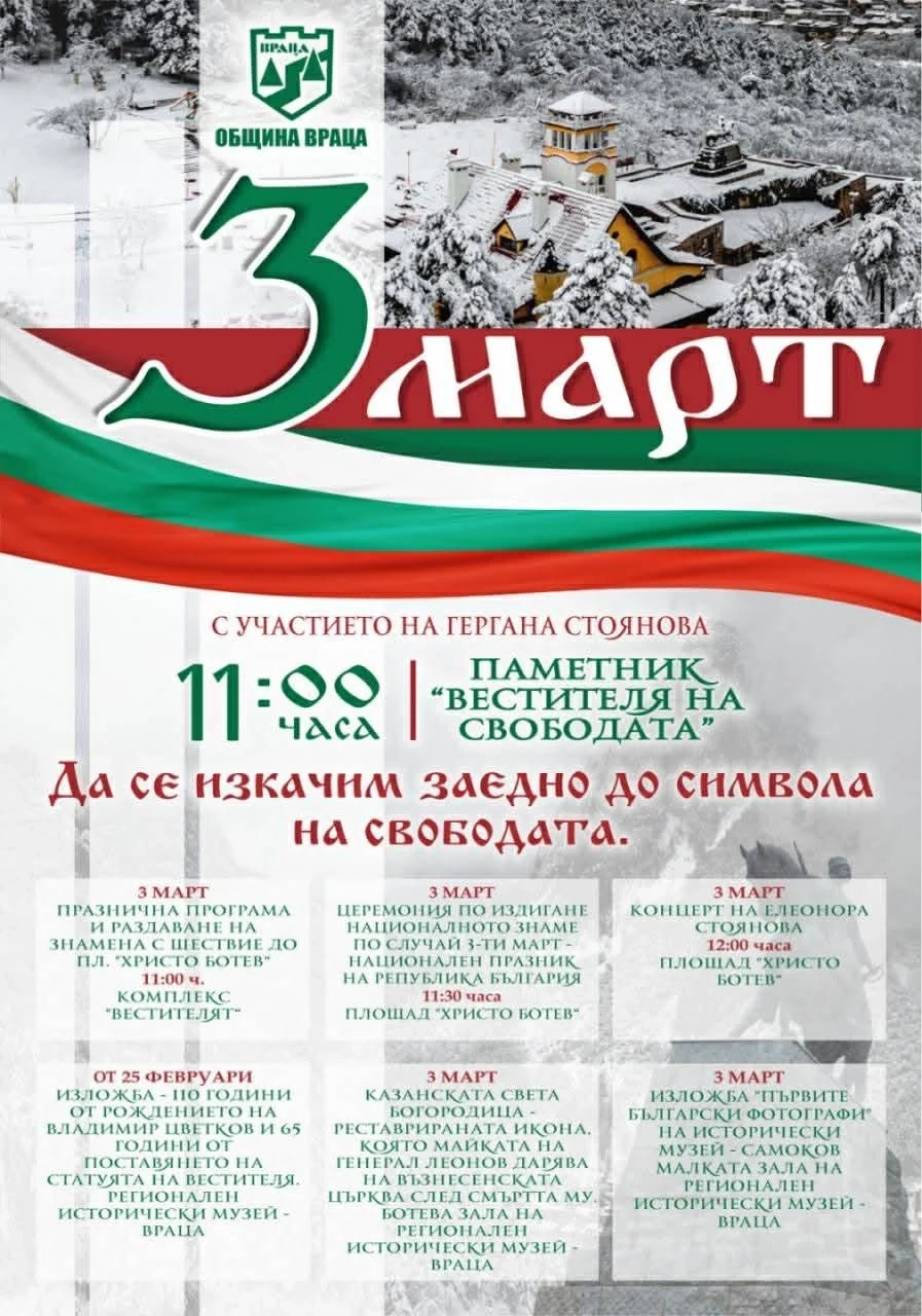 Враца тържествено отбелязва 3 март