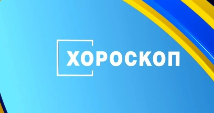 Дневен хороскоп за 27 февруари 2026 г.