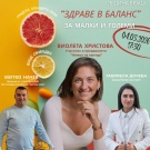 Община Враца организира “Здраве в баланс – за малки и големи“