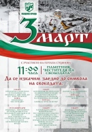 Нека заедно отбележим 3 март във Враца
