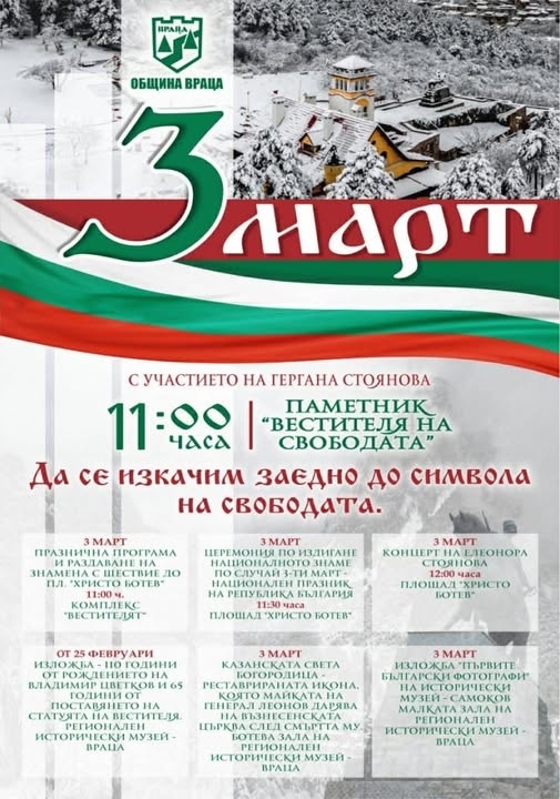 Нека заедно отбележим 3 март във Враца