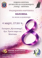 Традиционната мартенска изложба на жени художници откриват в Монтана