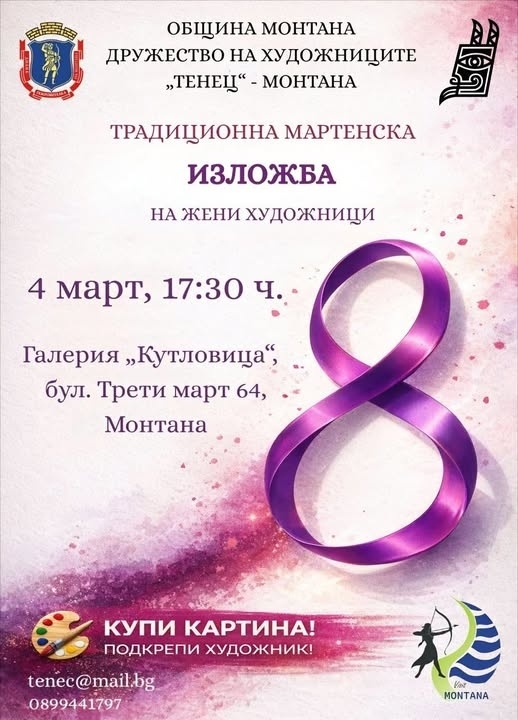Традиционната мартенска изложба на жени художници откриват в Монтана