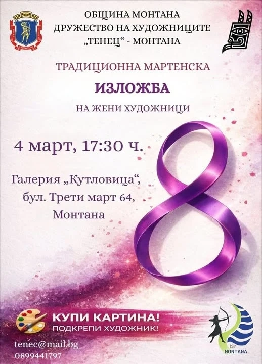 Традиционната мартенска изложба на жени художници откриват в Монтана