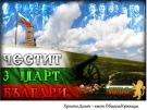 Поздравителен адрес от кмета на Община Криводол по повод 3 март