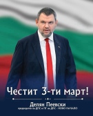 Делян Пеевски, лидер на ДПС: Винаги ще пазим националния ни идеал - свободна и независима България! Честит 3-ти март!