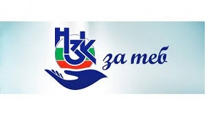 Инициативата „НЗОК за теб“ бе представена пред жители на община Ново село