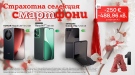 Мартенски предложения от А1: до 250 евро/488,96 лв. отстъпка на избрани смартфони