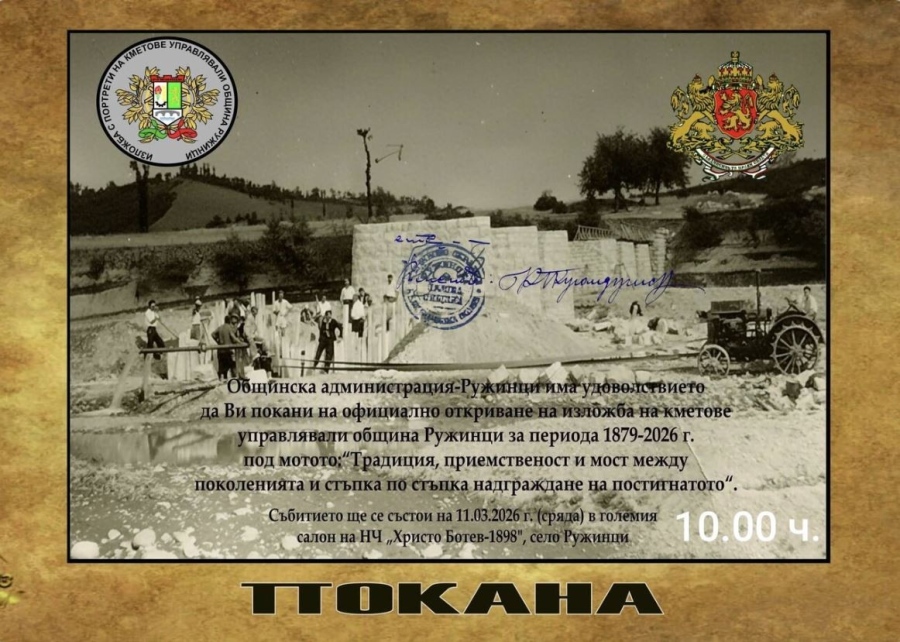 Ружинци открива изложба на бившите кметове