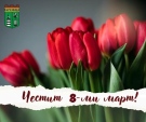 Поздравителен адрес от кмета на Община Берковица по повод 8 март 
