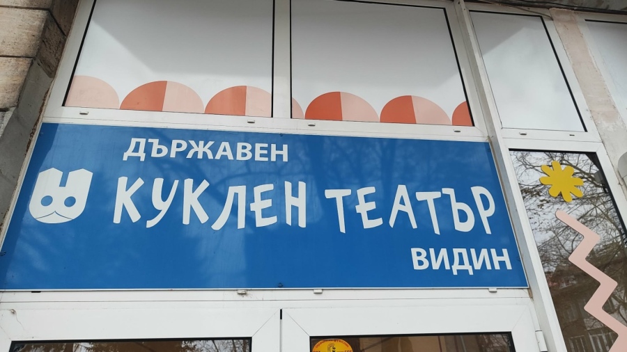 Държавен куклен театър – Видин се включва в националната инициатива „Седмица на кукленото изкуство“