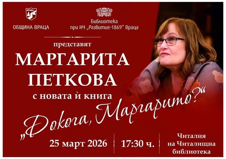 Среща с Маргарита Петкова във Враца