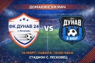 „Дунав – 24“ ( Лесковец) се изправя срещу „Дунав“ (Долни Цибър)